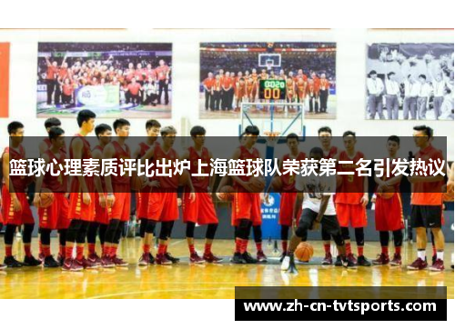 篮球心理素质评比出炉上海篮球队荣获第二名引发热议