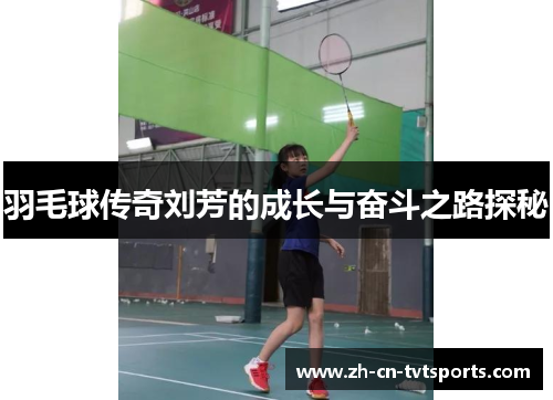 羽毛球传奇刘芳的成长与奋斗之路探秘