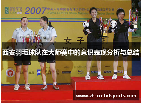 西安羽毛球队在大师赛中的意识表现分析与总结