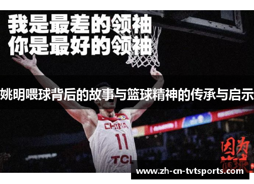 姚明喂球背后的故事与篮球精神的传承与启示