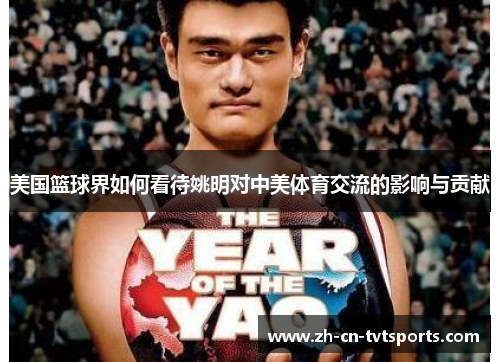 美国篮球界如何看待姚明对中美体育交流的影响与贡献