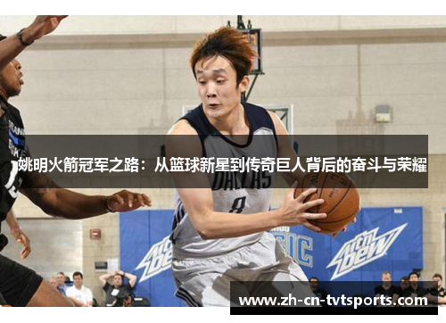姚明火箭冠军之路：从篮球新星到传奇巨人背后的奋斗与荣耀