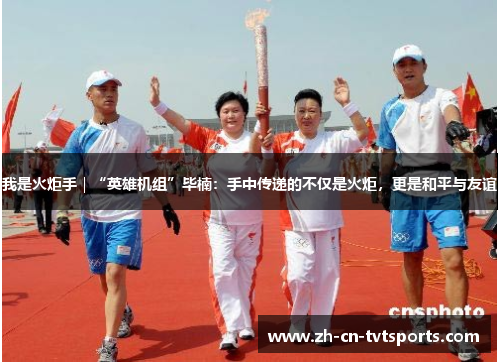 我是火炬手｜“英雄机组”毕楠：手中传递的不仅是火炬，更是和平与友谊