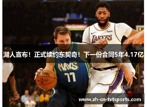 湖人宣布！正式续约东契奇！下一份合同5年4.17亿