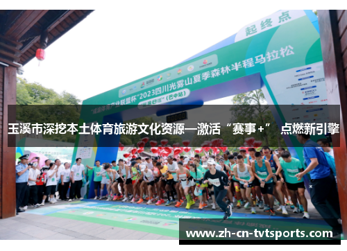 玉溪市深挖本土体育旅游文化资源—激活“赛事+” 点燃新引擎