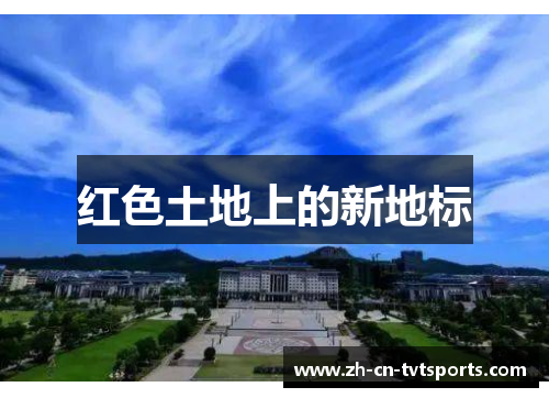 红色土地上的新地标