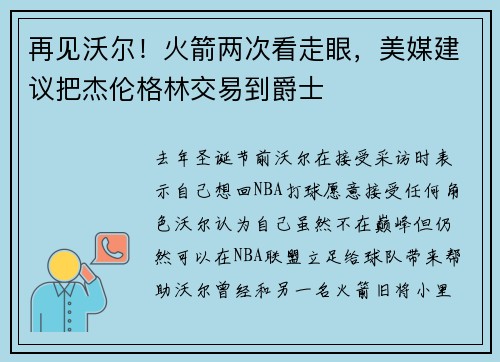 再见沃尔！火箭两次看走眼，美媒建议把杰伦格林交易到爵士