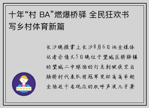 十年“村 BA”燃爆桥驿 全民狂欢书写乡村体育新篇