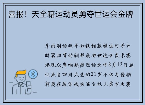喜报！天全籍运动员勇夺世运会金牌