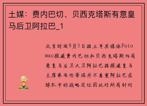 土媒：费内巴切、贝西克塔斯有意皇马后卫阿拉巴_1
