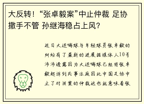 大反转！“张卓毅案”中止仲裁 足协撒手不管 孙继海稳占上风？