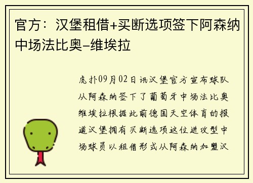 官方：汉堡租借+买断选项签下阿森纳中场法比奥-维埃拉