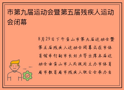 市第九届运动会暨第五届残疾人运动会闭幕