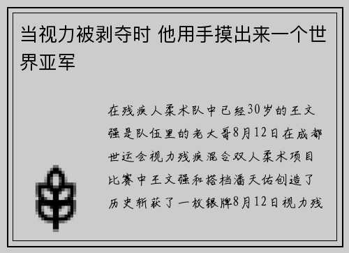 当视力被剥夺时 他用手摸出来一个世界亚军