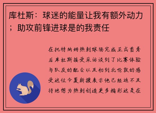 库杜斯：球迷的能量让我有额外动力；助攻前锋进球是的我责任
