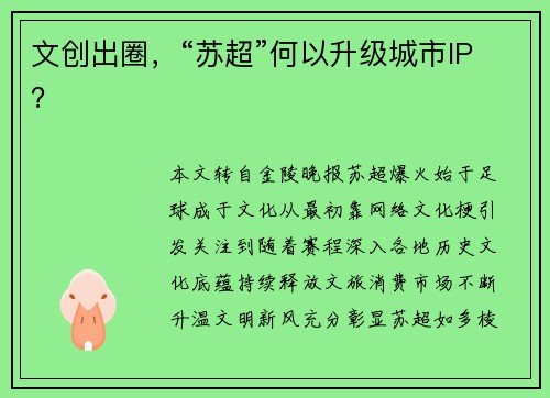 文创出圈，“苏超”何以升级城市IP？