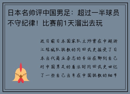 日本名帅评中国男足:超过一半球员不守纪律!比赛前1天溜出去玩