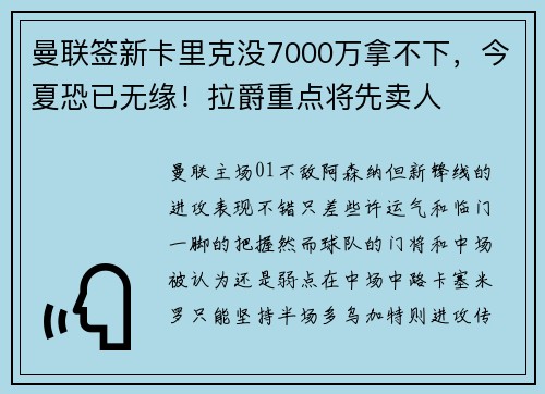 曼联签新卡里克没7000万拿不下，今夏恐已无缘！拉爵重点将先卖人