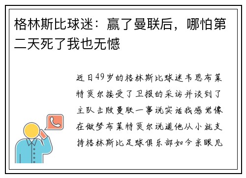 格林斯比球迷：赢了曼联后，哪怕第二天死了我也无憾