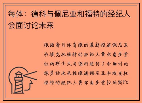每体：德科与佩尼亚和福特的经纪人会面讨论未来