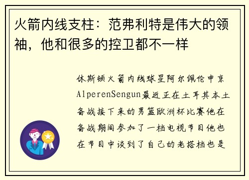 火箭内线支柱：范弗利特是伟大的领袖，他和很多的控卫都不一样