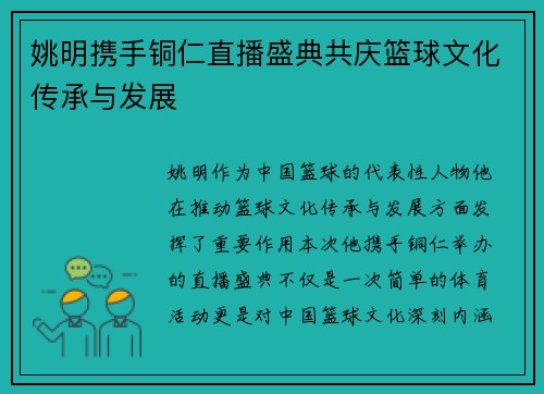 姚明携手铜仁直播盛典共庆篮球文化传承与发展